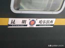 要坐約67小時才到終點的火車：長度4603公里，行駛時間中國第一