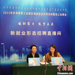 2021年京津冀蒙工會跨區域促就業系列活動暨線上招聘會正式啟動