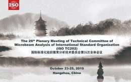 國際標準化組織微束分析技術委員會第二十六次全體會議在中國杭州舉行