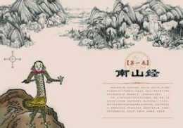 中國第一奇書——《山海經》之南山經