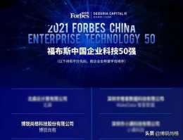 博銳尚格榮登福布斯中國企業科技50強榜單