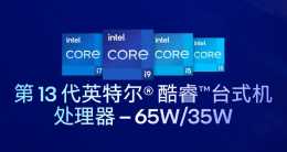 英特爾釋出13代酷睿非K系列處理器：最高24核32執行緒，睿頻 5.6GHz