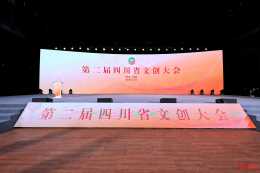 第二屆四川省文創大會在蓉開幕！路演、直播……參與企業超300家