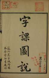 1904年版《澄衷蒙學堂字課圖說》（第一冊）
