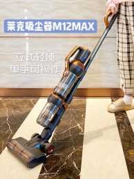 萊克M12 MAX吸塵器，大國品牌萊克電氣匠心打造