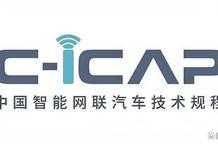 C-ICAP，為中國智慧網聯汽車發展護航