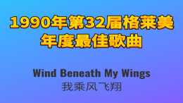 1990年第32屆格萊美年度最佳歌曲Wind Beneath My Wings