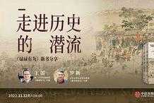王笛x羅新：普遍焦慮的當下，中國歷史中的平凡人能教會我們什麼？