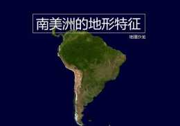 南美洲地形特徵：西部安第斯山脈貫穿南北，東部平原高原間隔分佈