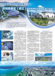 杭州高新區（濱江）向世界領先科技園區奮力邁進