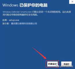 Win10安裝軟體提示“Windows已保護你的電腦”的解決方法