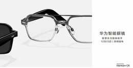 這個眼鏡有點不一樣！華為首款鴻蒙智慧眼鏡要來了！
