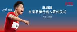 DTC東泰簽約蘇炳添，飛躍中國五金新高度！