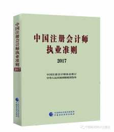 新書 | 《中國註冊會計師執業準則2017》