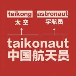 中國航天員的專屬英語單詞，你知道嗎？