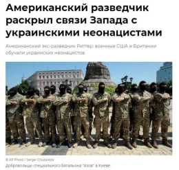美軍前情報官爆料：美英加軍隊在烏克蘭訓練過新納粹分子