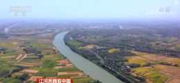江河奔騰看中國 | 奮力繪就新時代淮河安瀾人水共生新圖景