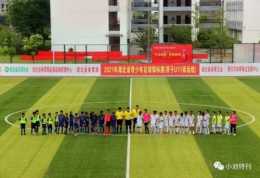 2021湖北省青少年足球錦標賽(男子U11、U8省運組)在小池濱江新區圓滿閉幕