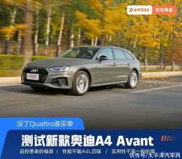 奧迪新款A4 Avant實測，效能有限噪音還高！真有錢不如上Quattro