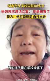 胡鑫宇母親哭訴兒子在學校被害，警方：胡鑫宇系自行離校，曾哭訴不想讀書，網民關注人員均排除嫌疑