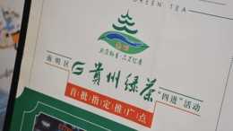 貴州貴陽：推進“四進”活動 持續擦亮“貴州綠茶”品牌