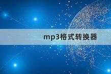 mp3格式轉換器：三種方法實現mp3格式轉換