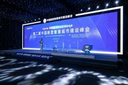 智享未來！第二屆中國新型智慧城市建設峰會開幕
