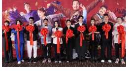 《李茂扮太子》北京首映，新麗電影的古裝喜劇“新探索”