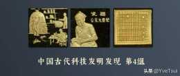 檔案揭秘 | 中國古代科技發明發現金銀幣第4組 （肆）