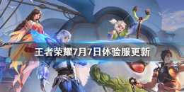 《王者榮耀》7月7日體驗服更新 視屏戰報功能介紹