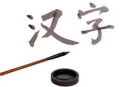 語文學習基礎之漢語重要字形比較(5)