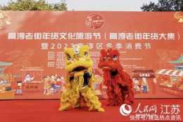 南京高淳老街年貨文化旅遊節暨2023高淳區冬季消費節開幕