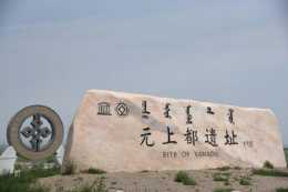 內蒙古之最錫林郭勒正藍旗：中國歷史上最大的草原都城