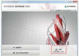 AutoCAD 2018 64位 啟用和安裝教程