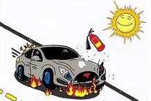 夏季汽車自燃怎麼辦？如何防範？這篇文章告訴你