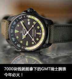7000塊錢就能拿下的GMT瑞士腕錶 今年必火！