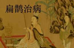 中國古代的十大名醫有哪些？按歷史朝代排名