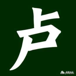 盧姓氏漢字演變和家族來源過程荀卿庠整理