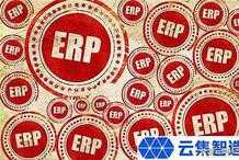 企業選擇ERP系統有哪些需要注意