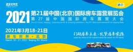 2021.3.18北京房車第一展，旅美速騰攜旗下越野房車歡迎您的到來！