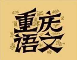 重慶方言土話渝普系列，看你曉得到好多嘛？歡迎補充更正……