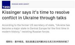 基辛格最新發聲：是時候談判解決俄烏衝突了