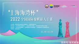 “上海海灣杯”國際象棋新人王賽11月28日開賽