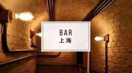沒去過上海這四大高人氣酒吧，你還好意思說自己是老司機？