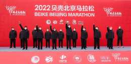 2022貝殼北京馬拉松鳴槍開賽 跑友攜手“奔向美好居住”