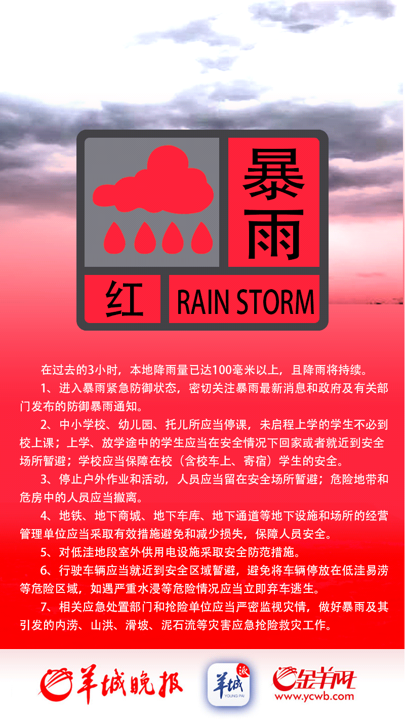 廣州啟動暴雨應急響應，部分割槽域發出暴雨紅色預警