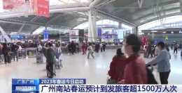 廣州南站2023年春運預計到發旅客超1500萬人次
