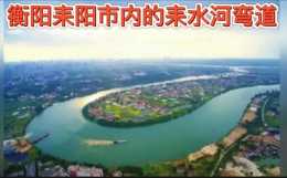 衡陽境內接入湘江的耒陽河，其彎道為什麼不能改直？