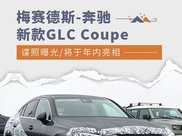 賓士新款GLC Coupe諜照曝光 將於年內正式亮相
